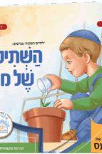 השתיל של מוטי
