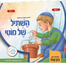 השתיל של מוטי