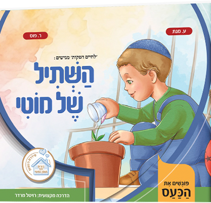 השתיל של מוטי