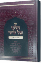 חלקו של ידיד - ימים נוראים