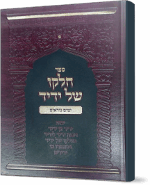 חלקו של ידיד - ימים נוראים