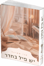 יש פיל בחדר