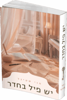 יש פיל בחדר יש פיל בחדר