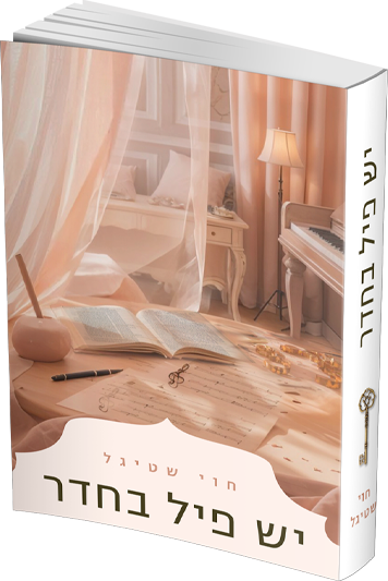 יש פיל בחדר