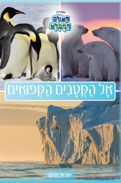אל הקטבים הקפואים