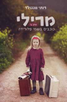 מרילי - חלק 2