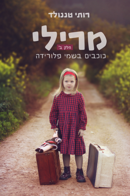 מרילי - חלק 2