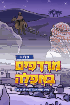 מרדפים באפילה - חלק 2