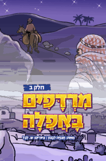 מרדפים באפילה - חלק 2