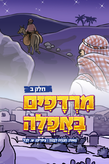 מרדפים באפילה - חלק 2