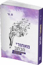 מאחורי הכתב