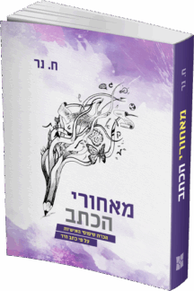 מאחורי הכתב