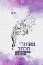 מאחורי הכתב