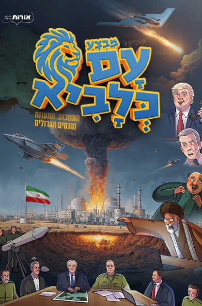 מבצע עם כלביא