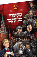 מסתורין במוסקבה