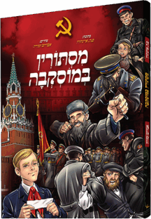 מסתורין במוסקבה