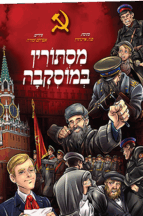 מסתורין במוסקבה