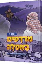 מרדפים באפילה - חלק 2