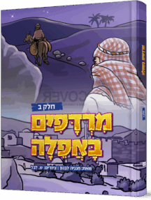 מרדפים באפילה - חלק 2