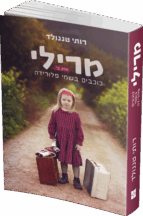 מרילי - חלק 2