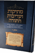 מתיקות ועריבות התורה חלק ד