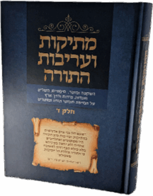 מתיקות ועריבות התורה חלק ד