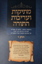 מתיקות ועריבות התורה חלק ד