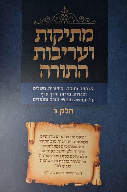 מתיקות ועריבות התורה חלק ד