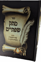 מתק שפתיים - ערך הלימוד התורה ולומדיה