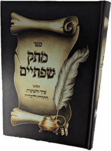 מתק שפתיים - ערך הלימוד התורה ולומדיה