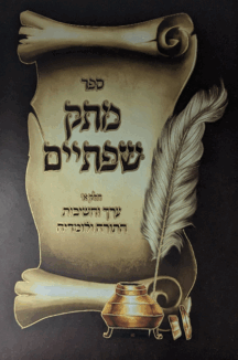 מתק שפתיים - ערך הלימוד התורה ולומדיה