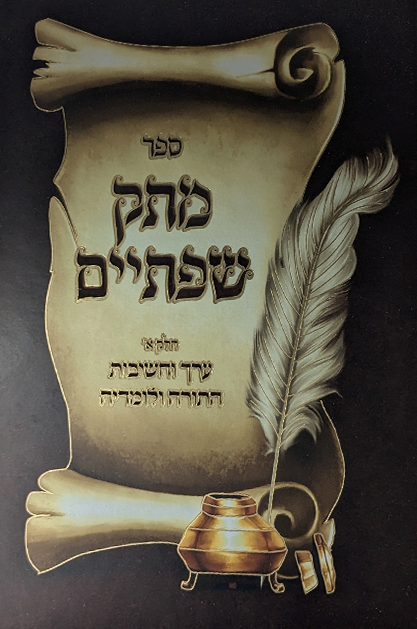 מתק שפתיים - ערך הלימוד התורה ולומדיה