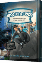 נפש תחת נפש
