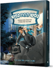 נפש תחת נפש