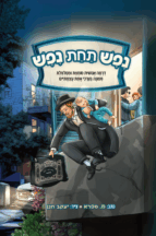 נפש תחת נפש