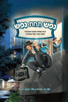 נפש תחת נפש