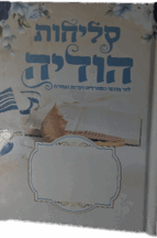 סליחות - הודיה