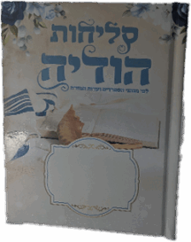 סליחות - הודיה