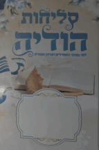 סליחות - הודיה