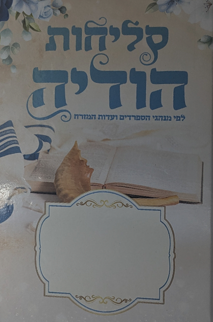 סליחות - הודיה