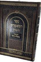 ספר המאמרים לרמח"ל - עם באור מסילת דרך