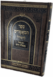 ספר המאמרים לרמח"ל - עם באור מסילת דרך