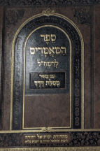 ספר המאמרים לרמח"ל - עם באור מסילת דרך