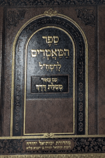 ספר המאמרים לרמח"ל - עם באור מסילת דרך