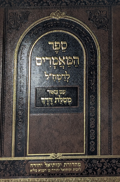 ספר המאמרים לרמח"ל - עם באור מסילת דרך