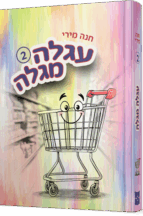 עגלה מגלה - חלק 2