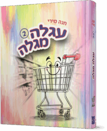 עגלה מגלה - חלק 2