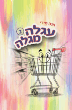 עגלה מגלה - חלק 2
