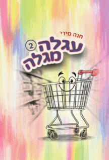 עגלה מגלה 2 ללא סימני דפוס (1) עגלה מגלה - חלק 2