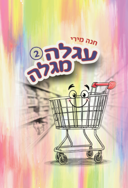 עגלה מגלה - חלק 2